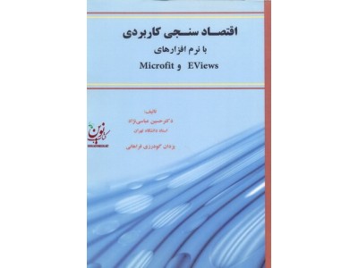 اقتصاد سنجی کاربردی با نرم افزارهای E Views وMicro fit حسین عباسی نژادانتشارات نور علم
